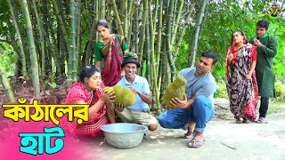 তাঁরছেরা ভাদাইমার সেরা হাসির কৌতুক কাঁঠালের হাট | Kathaler Hat | Tarchera Vadaima | New Koutuk 2024