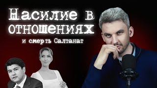 Насилие в отношениях. Смерть Салтанат Нукеновой. #салтанатнукенова #салтанат #абьюз #насилиевсемье