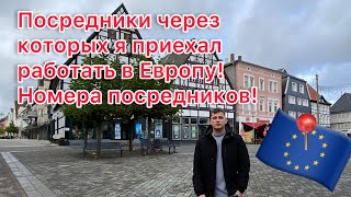 РАБОТА В ЕВРОПЕ! Проверенные посредники по трудоустройству в Германии!