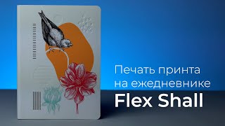 Делаем УФ печать и блинтовое тиснение на ежедневнике Flex Shall • Как рождается мерч