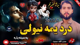 نوي غمجنه ترانه😳| درد یمه نیولی په سینه یاره😭💔| محب الله محبت| New 2024 Pashto Sad Nazam | Sad Songs