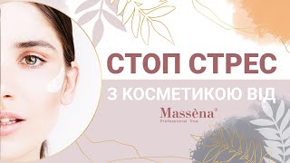 Протокол "STOP STRESS" для шкіри з ТМ Massena