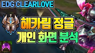 EDG Clearlove의 미친 판단과 백업 '터보화공탱크 헤카림 정글' 배우기 / 개인화면 분석