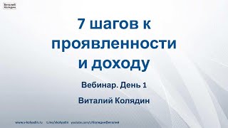 7 шагов к проявленности и доходу. День 1. 2024.08.15. Виталий Колядин