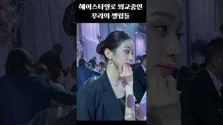 ’한국의 미‘ 헤어스타일로 외교중인 우리 셀럽들 #shorts