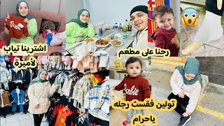 تولين انكسرت رجلها🥺ياحرام//اشترينا ملابس لأميرة👚👩‍🦰