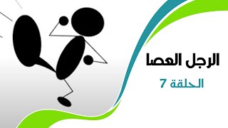 الرجل العصا | الحلقة السابعة