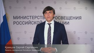 Обращение Министра просвещения РФ к студентам