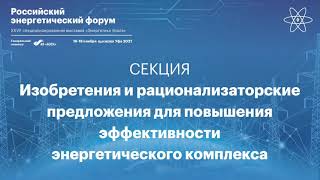 Изобретения и рационализаторские предложения для повышения эффективности энергетического комплекса