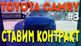 Toyota Camry  / СТАВИМ КОНТРАКТНЫЙ 2AZ / Часть 3