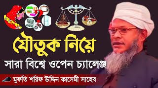 joutuk | যৌতুকের বিরুদ্ধে শরিফ উদ্দিন কাসেমীর ওপেন চ্যালেঞ্জ | Shorif Uddin kasemi সিলেটি ভাষায়