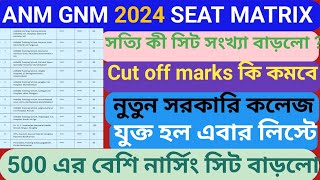 ANM GNM সিড বাড়লো, Cut Off কমবে anm gnm seat Matrix 2024। ANM GNM counselling process 2024  #anmgnm