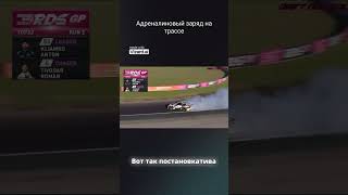 RDS GP 2 этап топ 32 #automobile #formula1 #топ #rdsgp