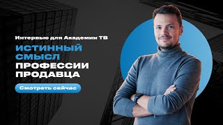 Истинный смысл профессии продавца. Интервью с Евгением Орланом в Академии TV