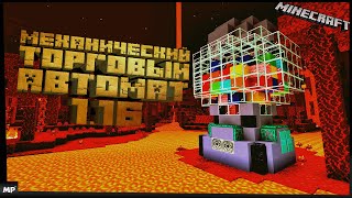 Механический ТОРГОВЫЙ АВТОМАТ в МАЙНКРАФТ 1.16