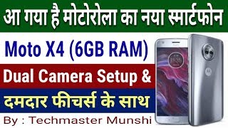 Motorola Moto X4 Android 8.0 Oreo, 6GB RAM, Dual Camera & Powerful Features || By Techmaster Munshi