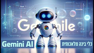 מה זה GEMINI AI מבית גוגל , ג'מיני בינה מלאכותית -איך מתשתמשים, איך זה יכול יכול לעזור מדריך בעברית