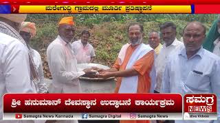 ಶ್ರೀ ಹನುಮಾನ್ ದೇವಸ್ಥಾನ ಉದ್ಘಾಟನೆ ಕಾರ್ಯಕ್ರಮ | Samagra news