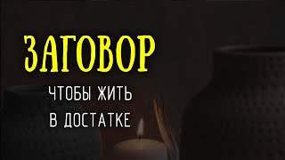 Сахар сладкий, помоги мне жить в достатке! Заговор - приворот денег