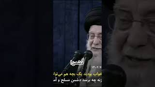 کلید واژه تمام سخنرانی‌های #خامنه_ای #دشمن #PORGO