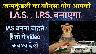 कुंडली में IAS बनने के योग को जानिये | Your Chances of Becoming an IAS Officer in your horoscope