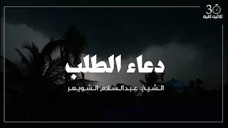 دعاء الطلب || الشيخ: عبدالسلام الشويعر.