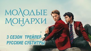 Молодые монархи. 3 сезон (2024) | Русский трейлер (субтитры) | Netflix