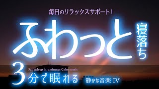 気持ちよく寝付いてぐっすり眠れる 睡眠用BGM  ✨夕暮れ✨　睡眠専用 - 静かな音楽４　🌿眠りのコトノハ#59　🌲眠れる森