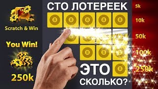 (RUS) 8 Ball Pool. Сколько монет за 100 лотереек? + Статистика