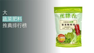 5大蔬菜肥料推薦排行榜