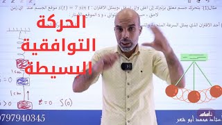 مشتقة اقترانات خاصة (7)-الحصة السابعة  llالحركة التوافقية البسيطة