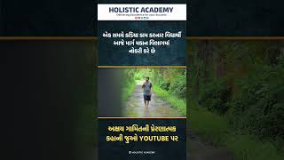 આ રીતે બને છે એક સત્ય નિષ્ઠ અને પ્રતિબદ્ધ અધિકારી. 🙌 #shorts #motivation