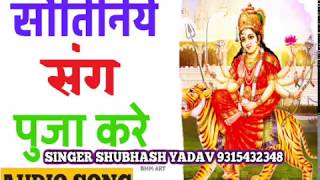 आगया Shubhash yadav का सबसे बड़ा हिट देवी गीत 2018 - SAUTINIYE SANG POOJA KARE -Navratri Songs