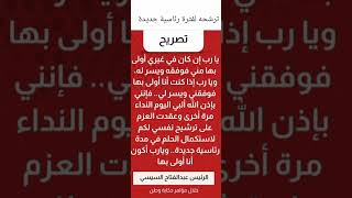 عاجل: #الرئيس_السيسي لحظة إعلان ترشحه فتره رئاسيه جديده