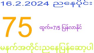 2d 16.2.2024 ည​နေပိုင်း #2dkhl