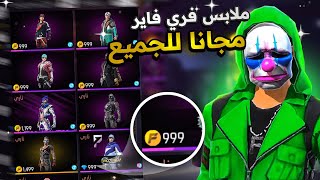 طريقة الحصول على جميع سكنات فري فاير مجانا 😱احصل على جميع السكنات باغولد فقط 🔥😈