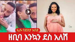 ዘቢባ ግረማ እንኳን ደስ አለሽ  #abelbirhanu #zehabesha #fetadaily