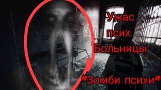 Больница в которой людей к*лечат! Страшные истории на ночь хоррор! Scary stories.