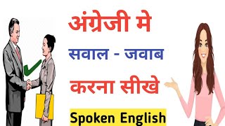 अंग्रेजी मे सवाल जवाब करना सीखे/Daily use English sentences/#englishbolnasikhe #spokenenglish