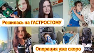 Решилась на ГАСТРОСТОМУ🙄/ Операция😔/ Новый этап в жизни 🥺28.05.2024 г.