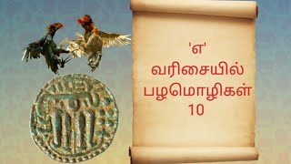 'எ' வரிசையில் பழமொழிகள் 10 | தமிழ் பழமொழிகள் | பழமொழிகள் | Palamoli10 | pazhamoli | Tamil proverbs |