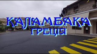 Каламбака, Греция (2024)