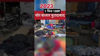 1 फीस 100₹ 🔥चोर बाजार मुरादाबाद | Chor Bazar Moradabad #chorbazaar #youtubeshorts