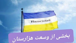 هزارستان کجاست و تا چقدر وسعت دارد! Hazaristan