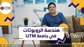 جامعة UTM || هندسة الروبوتات في جامعة التكنولوجيا الماليزية