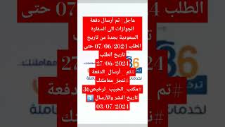 ‏عاجل | تم أرسال دفعة الجوازات الى السفارة السعودية بجدة من تاريخ الطلب 07/06/2024 حتى 27/06/2024‏⁧‫