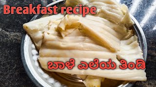 ಬಾಳೆ ಎಲೆಯ ತಿಂಡಿ |Breakfast recipe|Banana leaf breakfast recipe