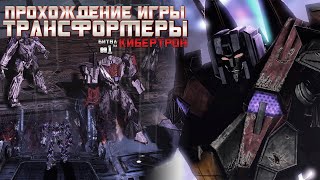 Прохождение игры Трансформеры: Битва за Кибертрон #1