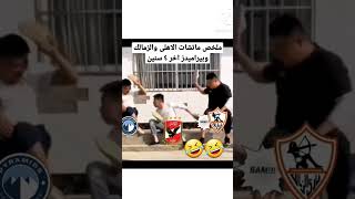 ملخص ماتشات الاهلى والزمالك وبيراميدز اخر ٤ سنين 🤣🤣