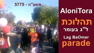 תהלוכת ל"ג בעומר בקריית טבעון תשע"ה